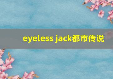 eyeless jack都市传说